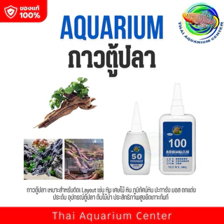 ✨ กาวตู้ปลา Aquarium Glue ขนาด 50g / 100g ตัวช่วยสำคัญสำหรับนักจัดตู้ไม้น้ำ ช่วยให้การทำเลย์เอาท์ง่ายขึ้นและสวยงาม