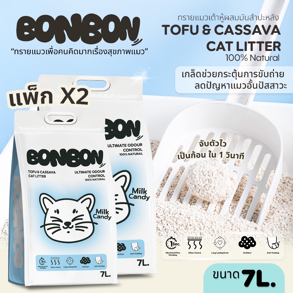 [แพ็ก 2 ถุง] Bonbon ทรายแมวเต้าหู้ผสมมันสำปะหลัง ขนาด 7 ลิตร (2.8กิโลกรัม) กลิ่น Milk Candy