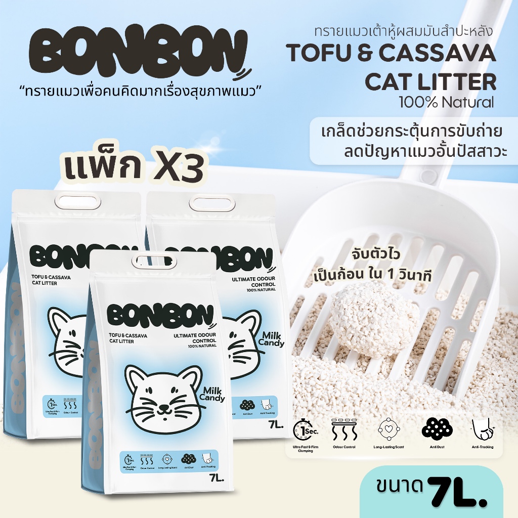 [แพ็ก 3 ถุง] Bonbon ทรายแมวเต้าหู้ผสมมันสำปะหลัง ขนาด 7ลิตร(2.8กิโลกรัม) กลิ่น Milk Candy