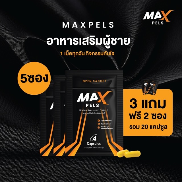 Maxผลิตภัณฑ์เสริมอาหารสำหรับผู้ชาย ดูแลสุขภาพให้แข็งแรงอย่างมั่นใจ 3 แถม 2