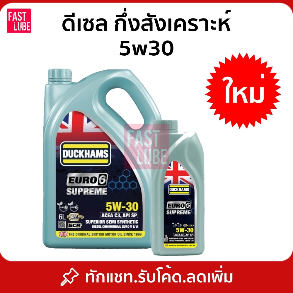 น้ำมันเครื่อง ดีเซล กึ่งสังเคราะห์ DUCKHAMS EURO6 SUPREME ยูโร6 ซูพรีม 5W30 (6+1L)