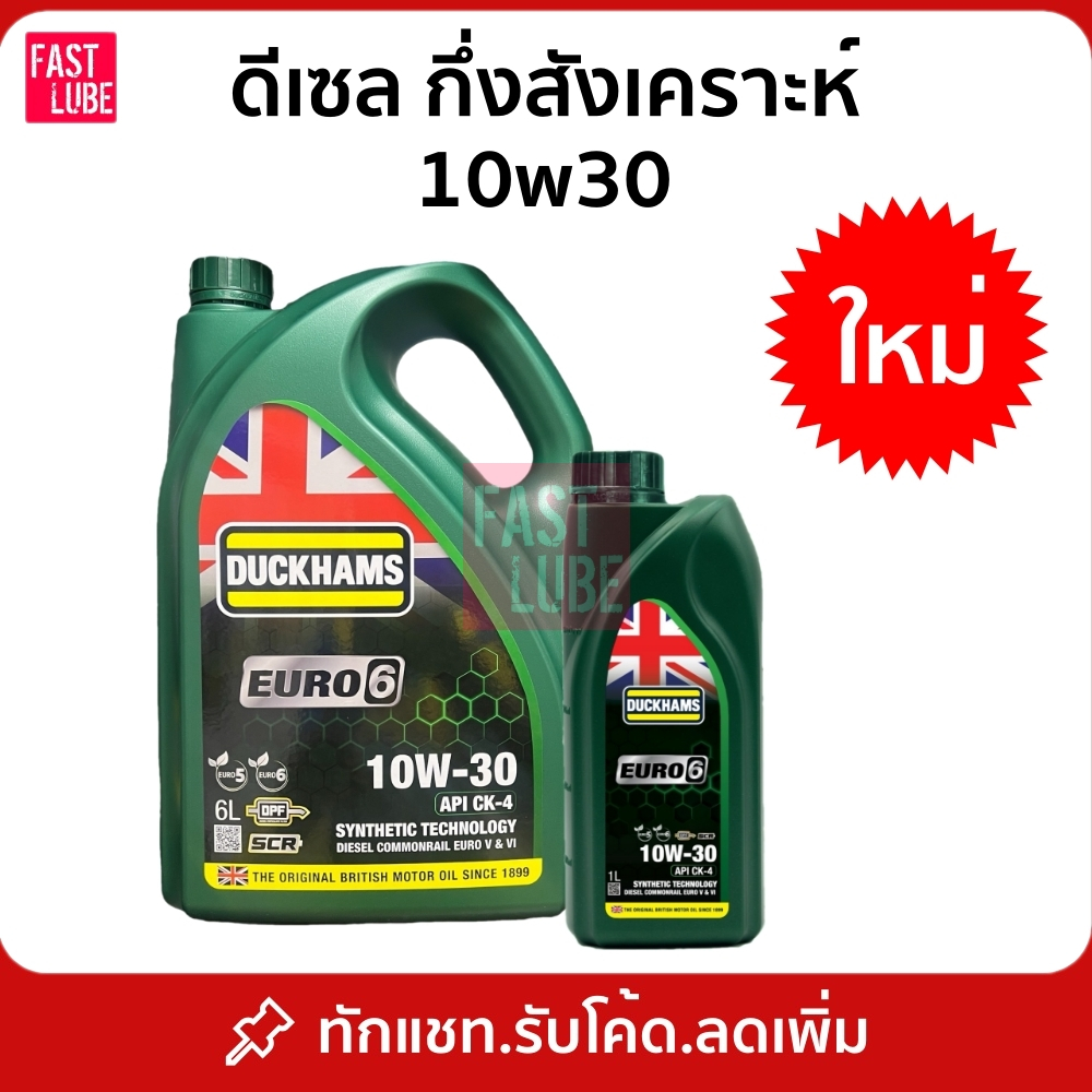 น้ำมันเครื่อง ดีเซล กึ่งสังเคราะห์ DUCKHAMS EURO6 10W30 (6+1L)