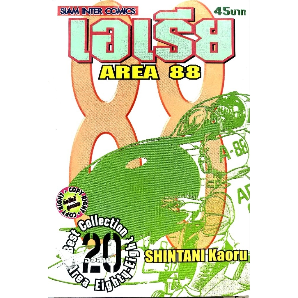 เอเรีย​ AREA​ 88 ครบชุด​ 2​0​ เล่ม​จบ​ หนังสือ​มือสอง​