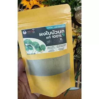 ผงใบบัวบก100% ไม่มีผสม ใบบัวบกผง100% ออกใบกำกับได้ แบบ(ซอง) 90 กรัม