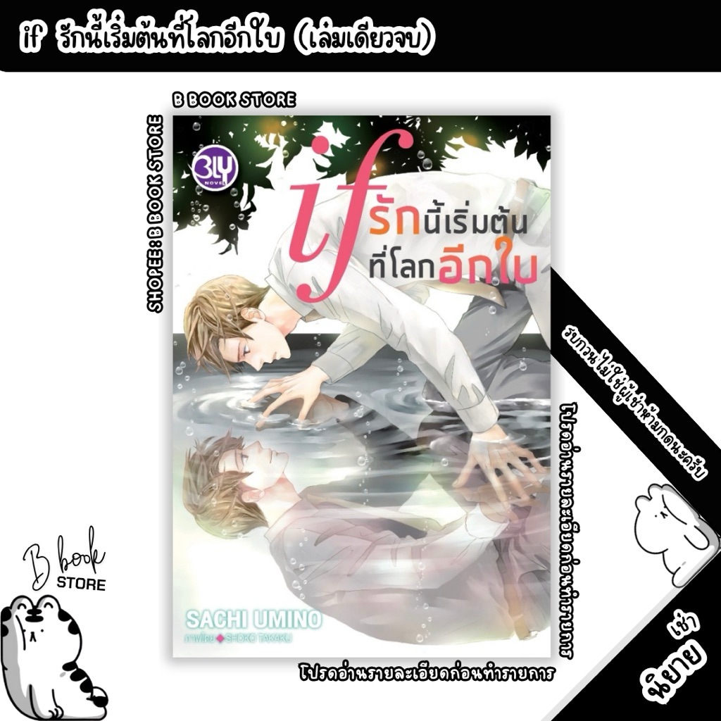 [นิยายให้ เ ช่ า] : if รักนี้เริ่มต้นที่โลกอีกใบ : แต่ง : SACHI UMINO