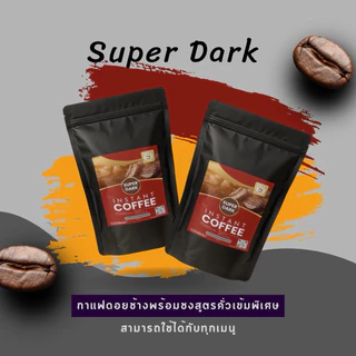 ดอยช้างผงกาแฟสดพร้อมชง ขนาด 250 กรัม สูตรซุปเปอร์ดาร์ค Super Dark Instant Coffee คั่วเข้มพิเศษ