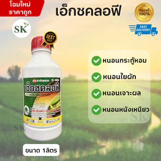 เอ็กซคลอฟี คลอร์ฟีนาเพอร์ ป้องกันและกำจัดแมลงได้อย่างกว้างขวาง ขนาด 1 ลิตร
