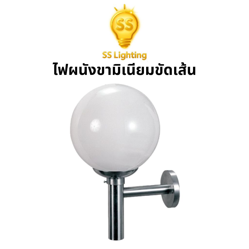 SS Lighting โคมไฟติดผนัง ขาอลูมิเนียมขัดเส้น แก้วตัดปากสีนม ขั้ว E27 ขนาด 8" 10" (ไม่รวมหลอด)
