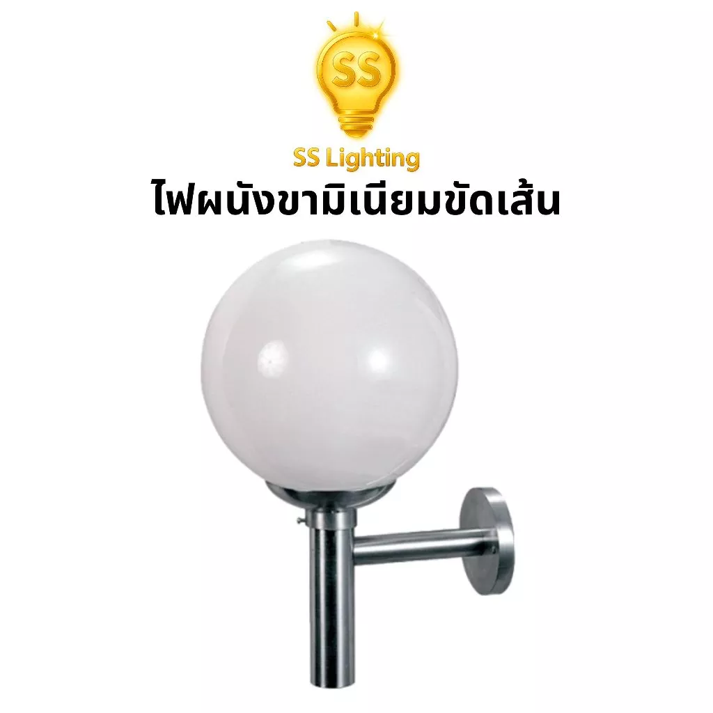 SS Lighting โคมไฟติดผนัง ขาอลูมิเนียมขัดเส้น แก้วตัดปากสีนม ขั้ว E27 ขนาด 8" 10" (ไม่รวมหลอด)
