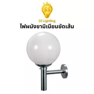 SS Lighting โคมไฟติดผนัง ขาอลูมิเนียมขัดเส้น แก้วตัดปากสีนม ขั้ว E27 ขนาด 8" 10" (ไม่รวมหลอด)