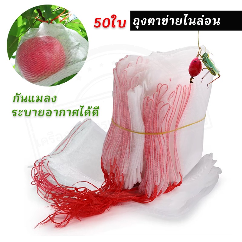 50ใบ ถุงตาข่ายไนล่อน พร้อมเชือกผูก ถุงตาข่ายห่อผลไม้ ตาข่ายกันแมลง แสงผ่านดี ตาข่ายตาถี่ หนา ระบายอากาศได้ดี กันแมลง