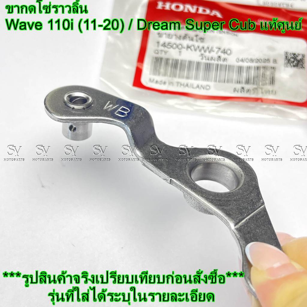 ขากดโซ่ราวลิ้น Wave 110i (11-20) / Dream Super Cub แท้ศูนย์ Honda (14500-KWW-740) ขยายดันโซ่ ราคา ถูกที่สุด ดีลบีเคเค