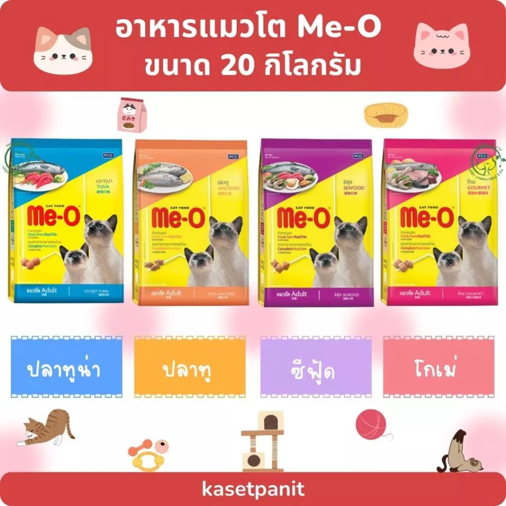 Me-o แมวโต มีโอ 19 - 20 กิโลกรัม