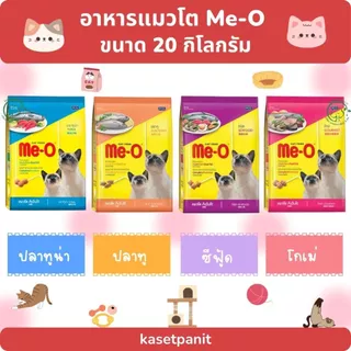 Me-o แมวโต มีโอ 19 - 20 กิโลกรัม