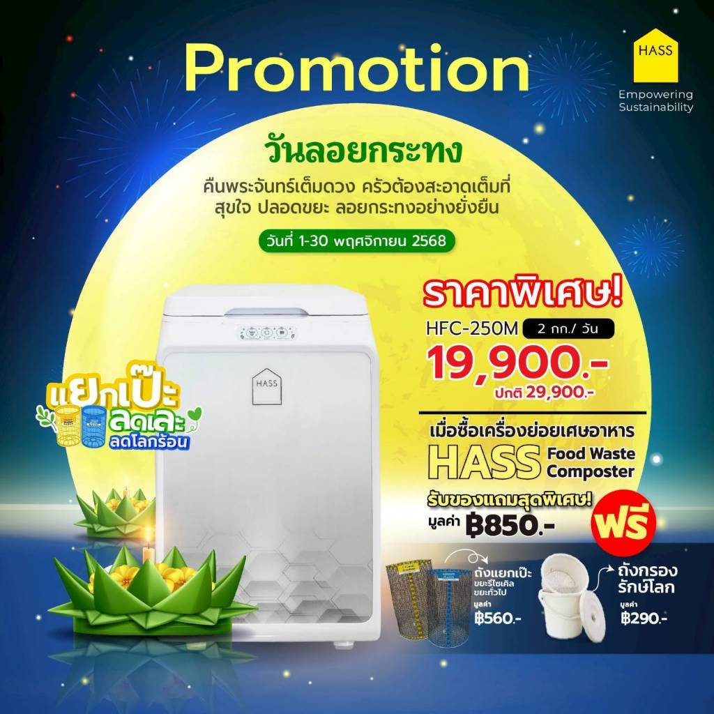 Hass Food Waste Composter HFC-250M เครื่องย่อยขยะ