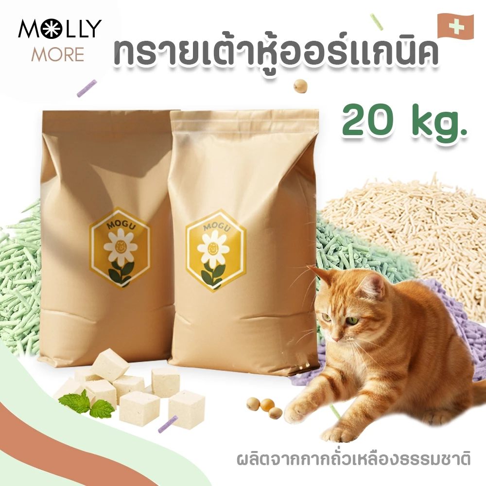MOLLY ✨ ทรายเต้าหู้ออร์แกนิค​ แบรนด์​ MOGU ผลิตจากถั่วเหลืองธรรมชาติ Cat Litter ทรายเเมว 1 กระสอบ 20 KG