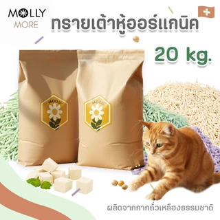 MOLLY ✨ ทรายเต้าหู้ออร์แกนิค​ แบรนด์​ MOGU ผลิตจากถั่วเหลืองธรรมชาติ Cat Litter ทรายเเมว 1 กระสอบ 20 KG