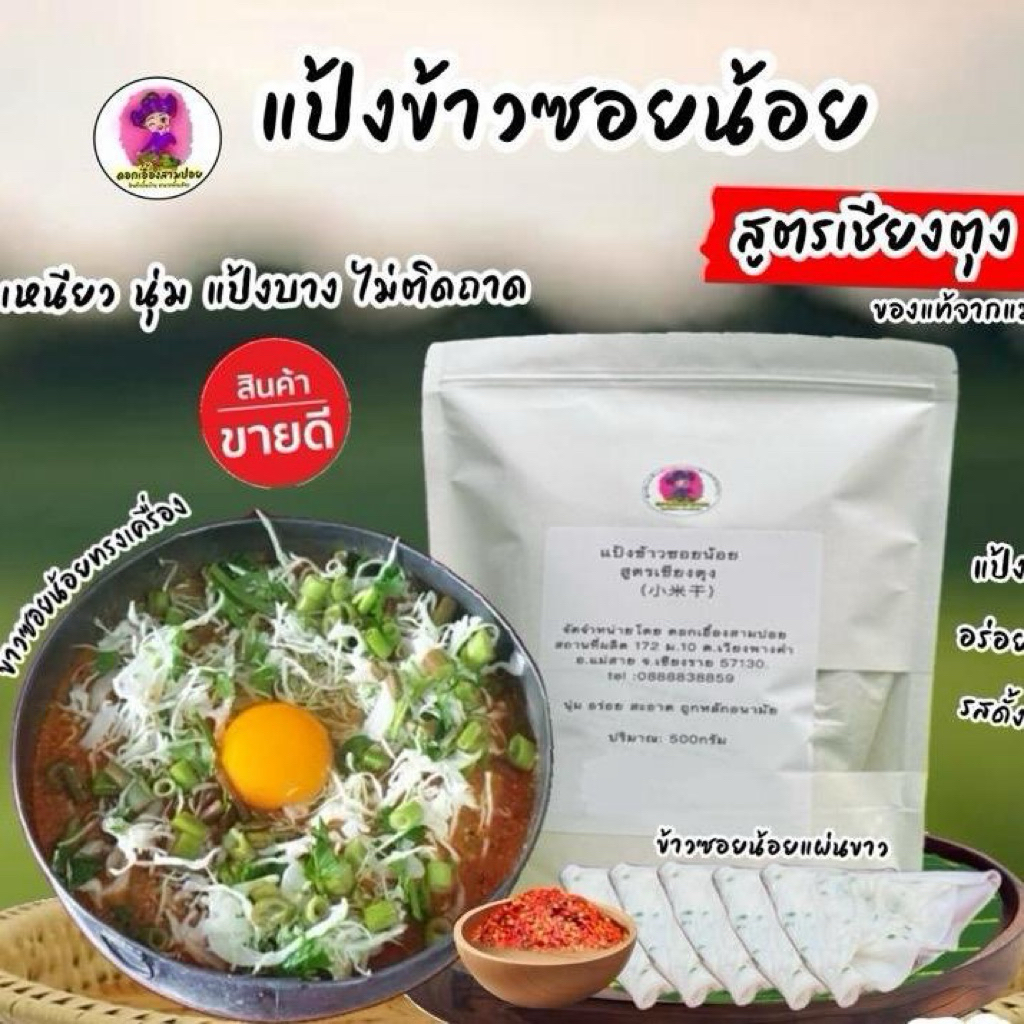 แป้งข้าวซอยน้อย สูตรเชียงตุง ส่งตรงจากแม่สาย | ตราดอกเอื้องสามปอย