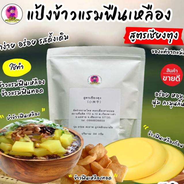 แป้งข้าวฟืนเหลือง สูตรเชียงตุง ส่งตรงจากแม่สาย | ตราดอกเอื้องสามปอย
