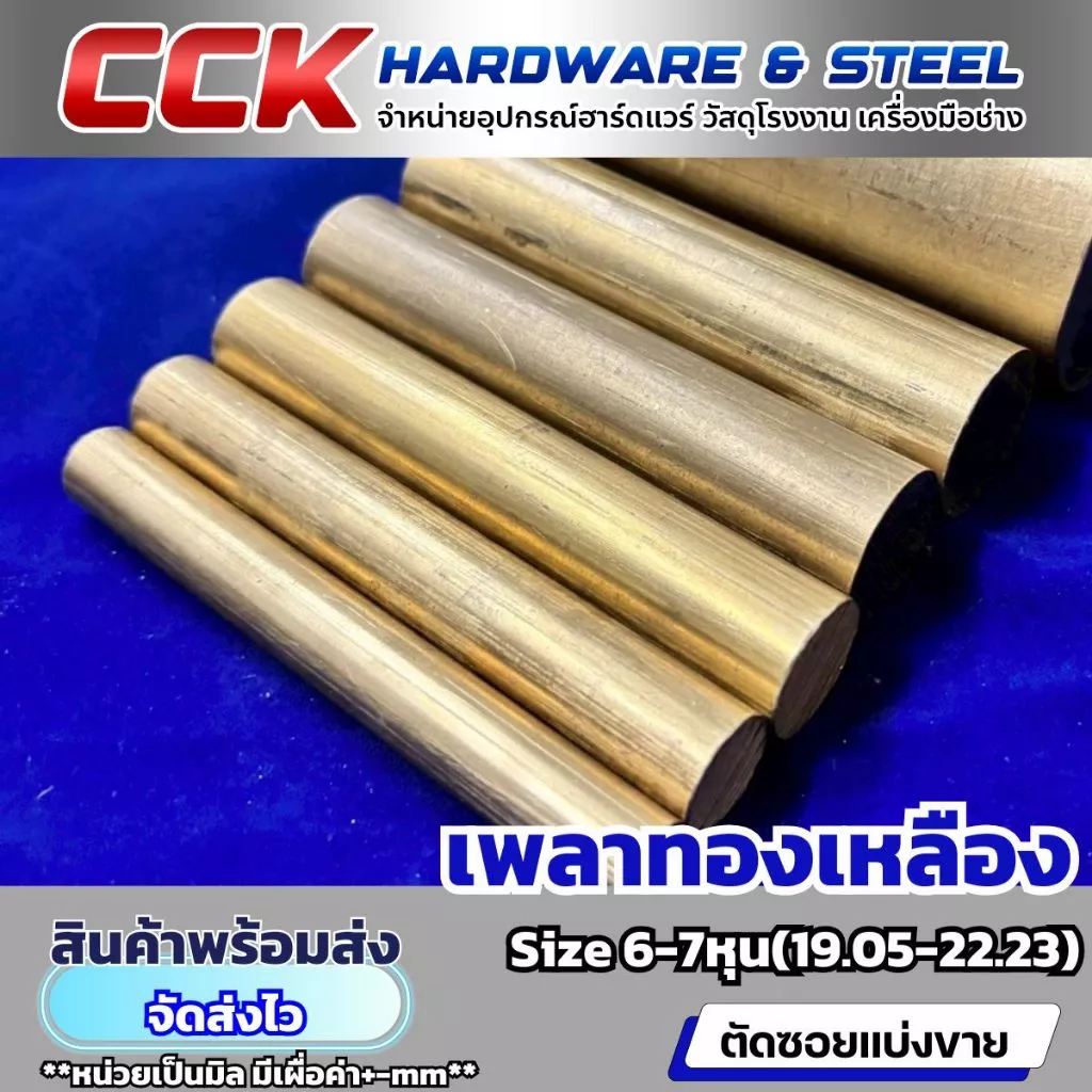 เพลาทองเหลือง3/4,7/8" Dia6หุน-7หุน (19.05,22.23mm) แบ่งขาย