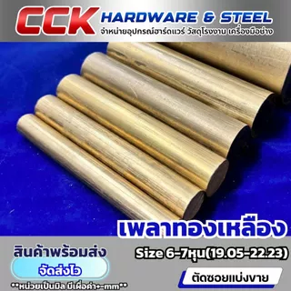 เพลาทองเหลือง3/4,7/8" Dia6หุน-7หุน (19.05,22.23mm) แบ่งขาย
