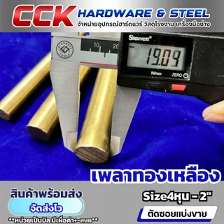 เพลาทองเหลือง3/4,7/8" Dia6หุน-7หุน (19.05,22.23mm) แบ่งขาย