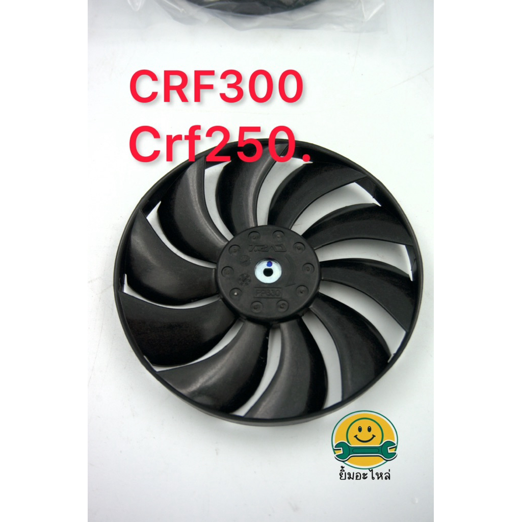 ใบพัดลมหม้อน้ำ CRF250, CRF300 (รหัส 19020-KVZ-631) ของแท้100💯ฮอนด้ส