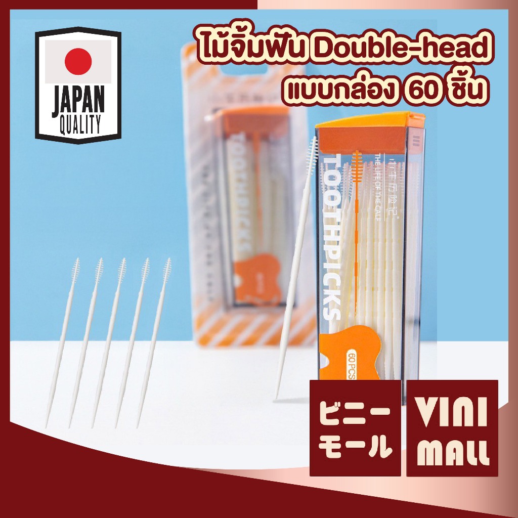 【VINIMALL คุณภาพดี】ไม้จิ้มฟันแปรงพลาสติก ทำความสะอาดซอกฟันได้ลึก จับถนัดมือ พกพาสะดวก แพ็ค60ชิ้น YS65 GB GZ S31