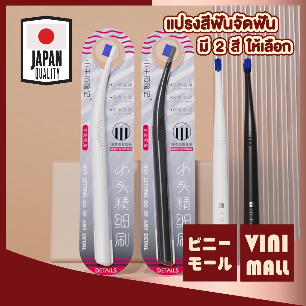 【VINIMALL คุณภาพดี】แปรงสีฟันสำหรับผู้จัดฟัน หัวแปรงเล็ก น้ำหนักเบา ขนแปรงนุ่มไม่บาดเหงือก YS61 S29