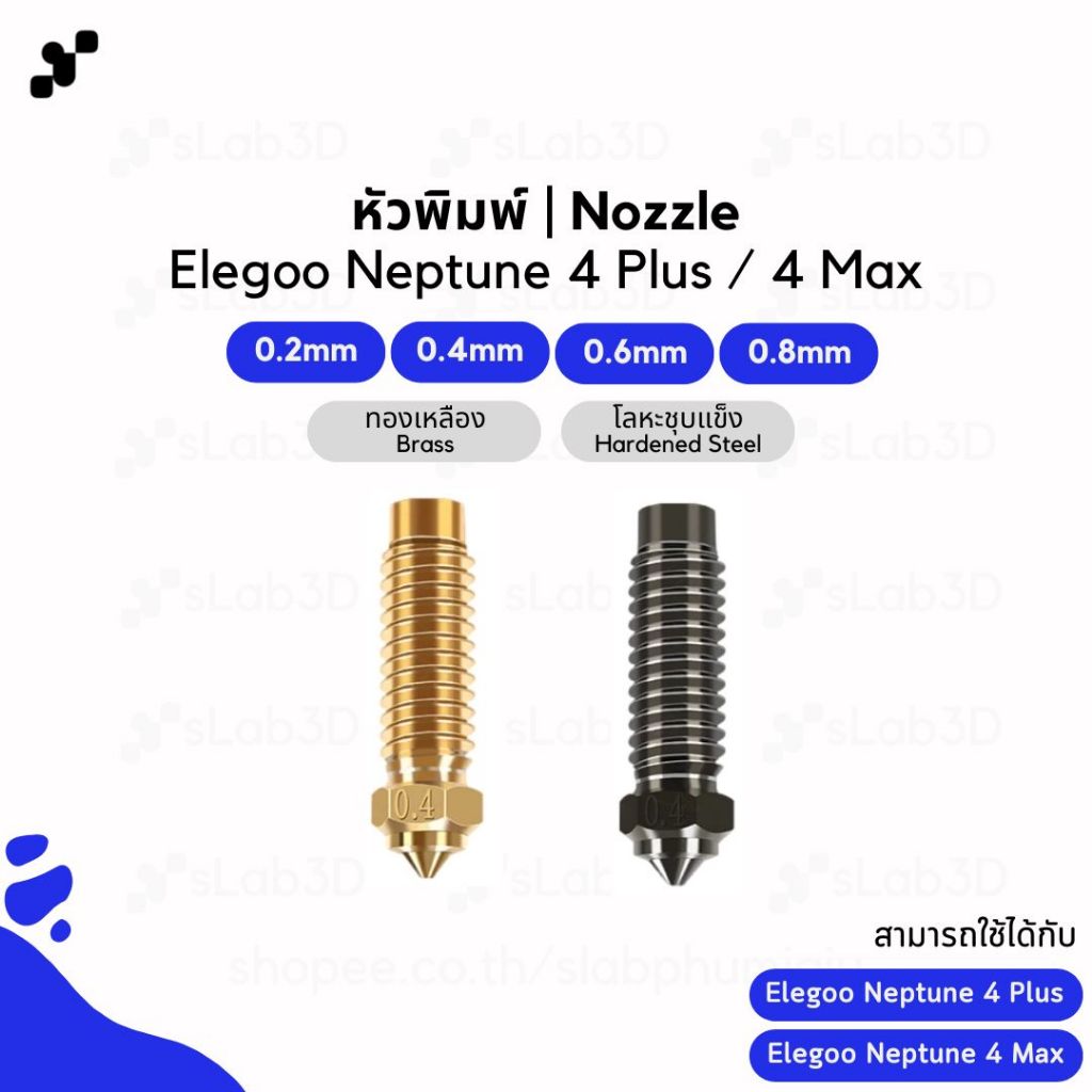 หัวพิมพ์ Nozzle สำหรับเครื่องพิมพ์สามมิติ | Elegoo Neptune 4 Plus / 4 Max (ขนาด 0.2-0.8mm มีหลายวัสด