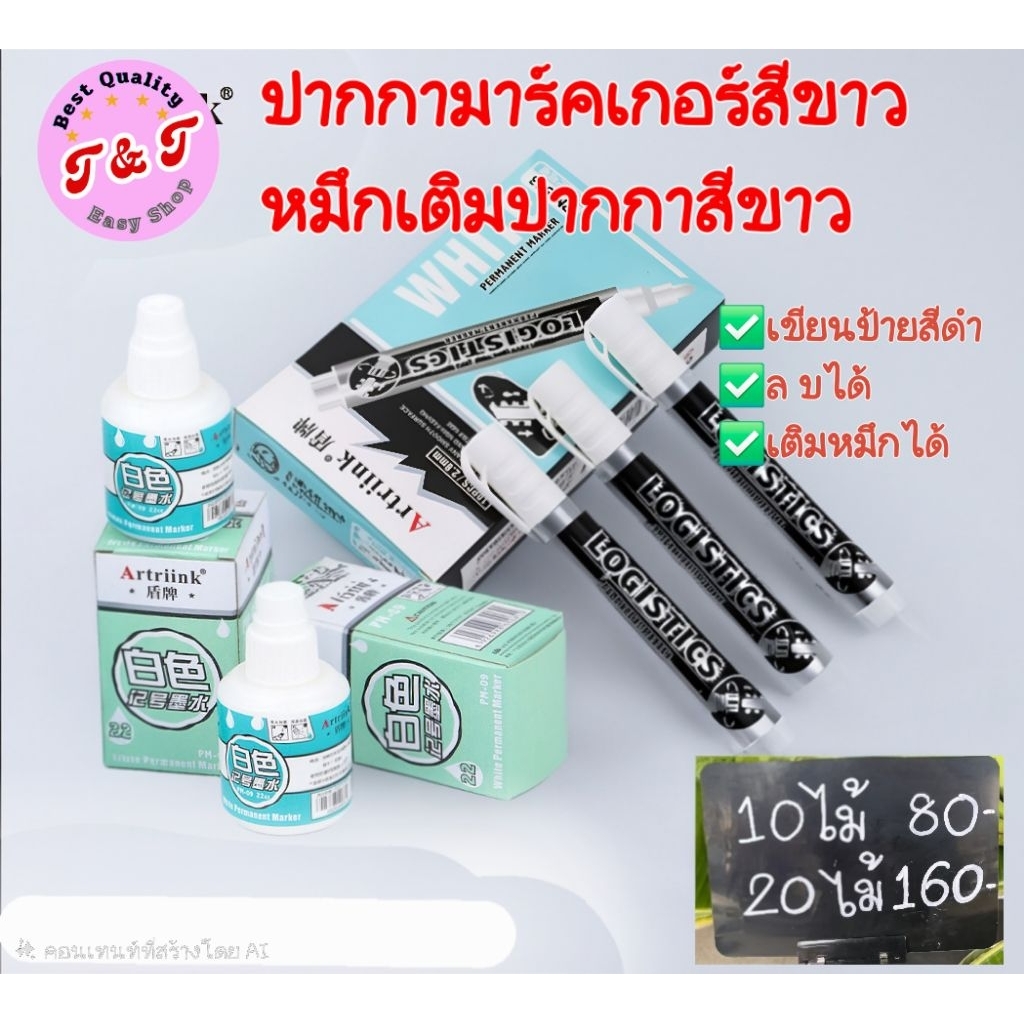 ปากกามาร์คเกอร์สีขาว Permanent เติมหมึกได้ ลบได้+ หมึกสีขาว
