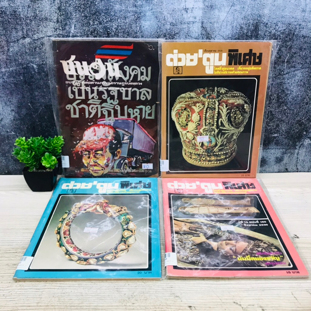 ต่วย’ตูน : ฉบับที่150 U6299 สิงหาคม2534 U6300 ตุลาคม2535 U6301 ชนอ่าน U6302