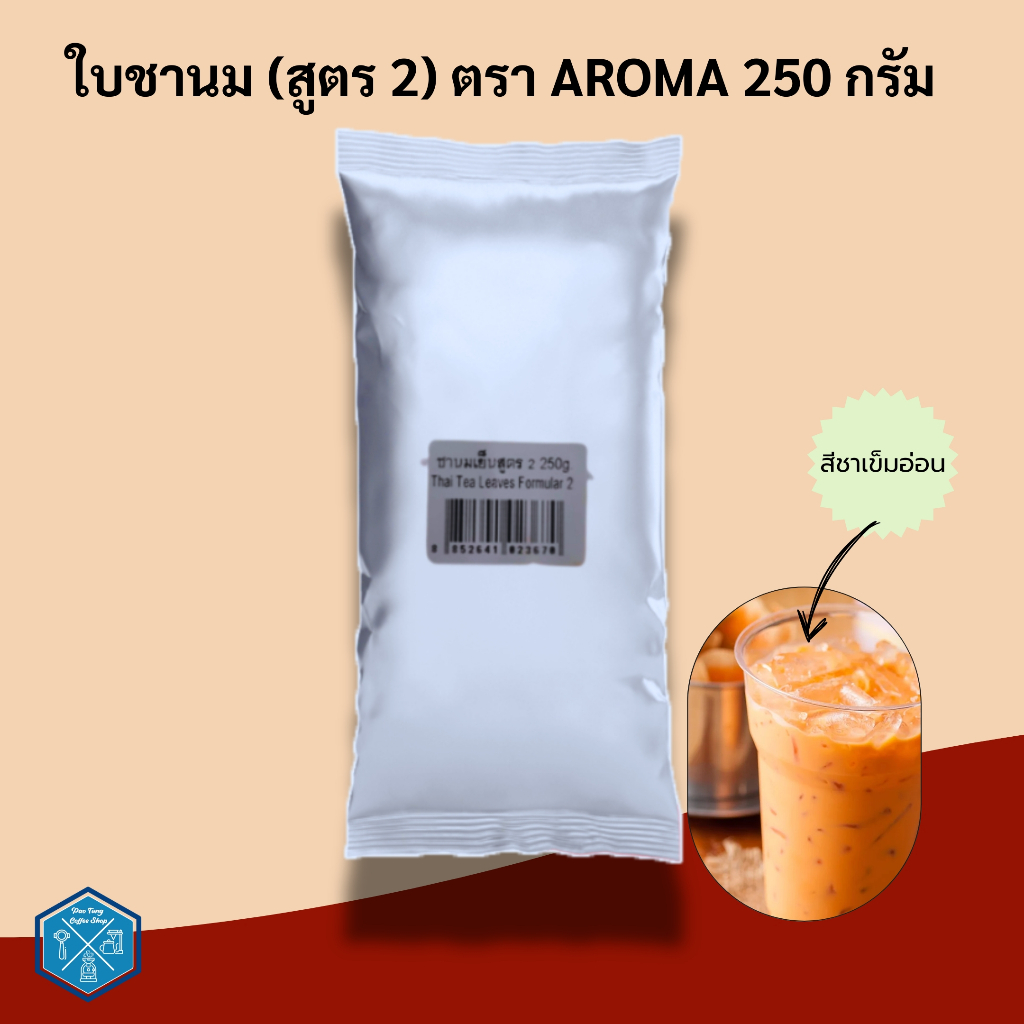 Aroma Tea ( สูตร 2 )ใบชาไทย / ชานมเย็น  ตรา อโรม่า (250 กรัม/ซอง)