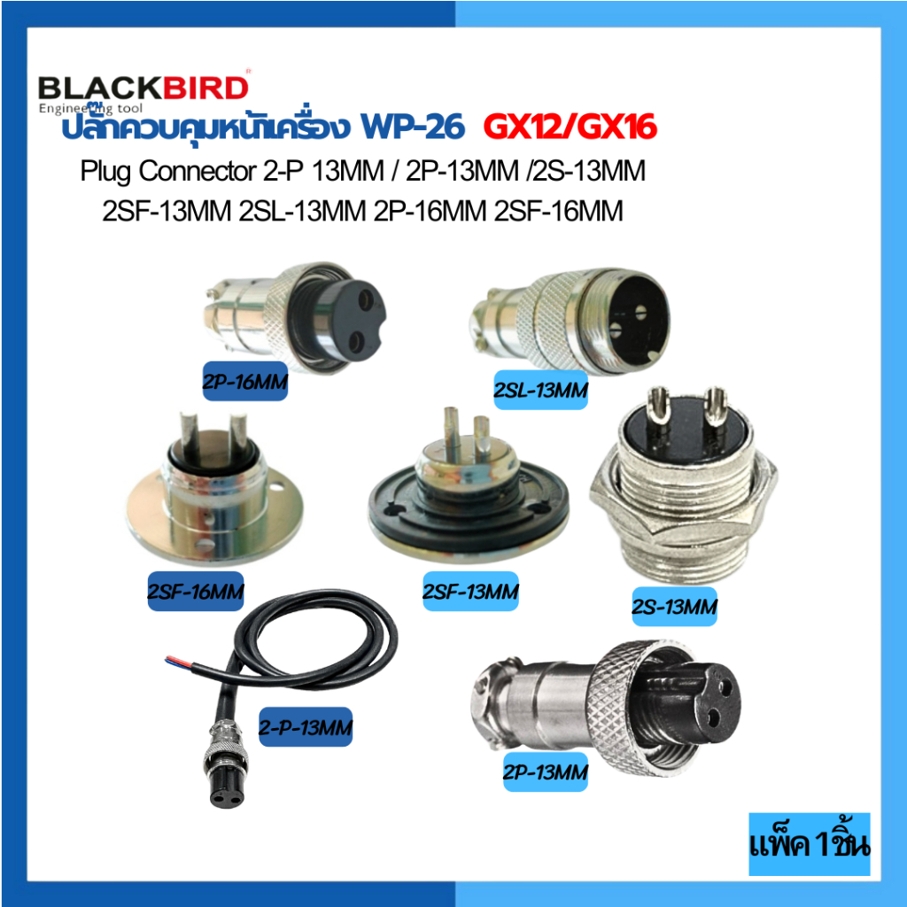 ปลั๊กควบคุมเครื่อง 2-P 13MM / 2P-13MM /2S-13MM 2SF-13MM 2SL-13MM 2P-16MM 2SF-16MM GX12/16 weldplus