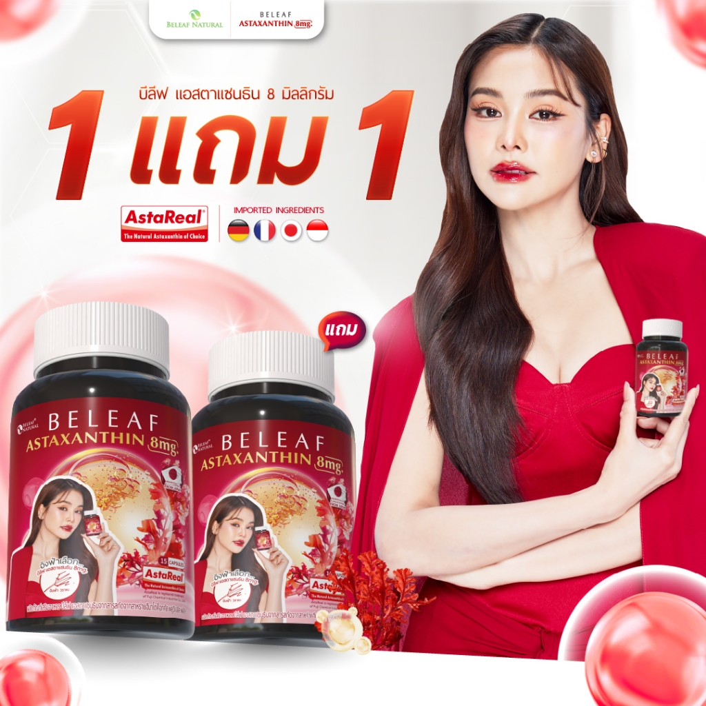 บีลีฟ แอสตาแซนธิน ( แอสตาอิงฟ้า ) Beleaf Astaxanthin ชะลอวัย ฟื้นฟูสภาพผิว [ 1 แถม 1 ]