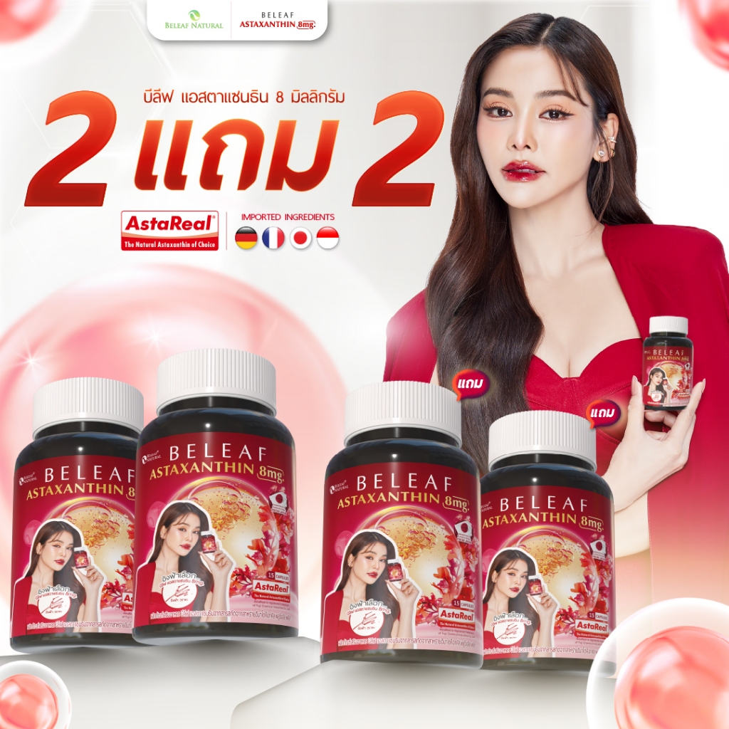 บีลีฟ แอสตาแซนธิน ( แอสตาอิงฟ้า ) Beleaf Astaxanthin ชะลอวัย ฟื้นฟูสภาพผิว [ 2 แถม 2 ]