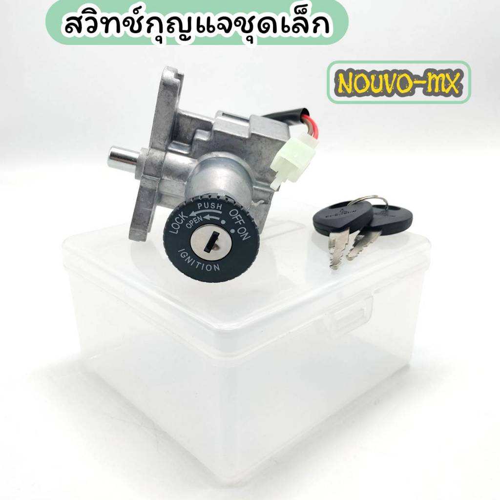 สวิทช์กุญแจชุดเล็ก สำหรับ NUVO-MX พร้อมดอกกุญแจครบชุด คุณภาพสูง สินค้าพร้อมส่ง