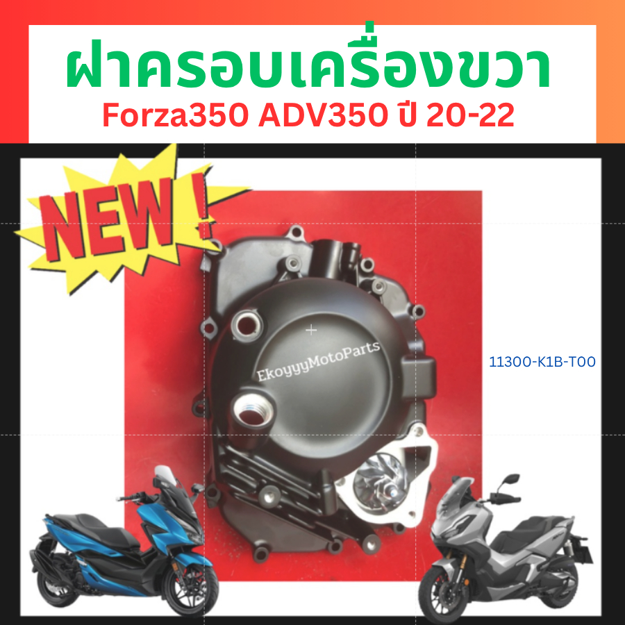 ฝาครอบเครื่องด้านขวา Forza350 ADV350 แท้ศูนย์ Honda 11300-K1B-T00 11300-K1B-T20