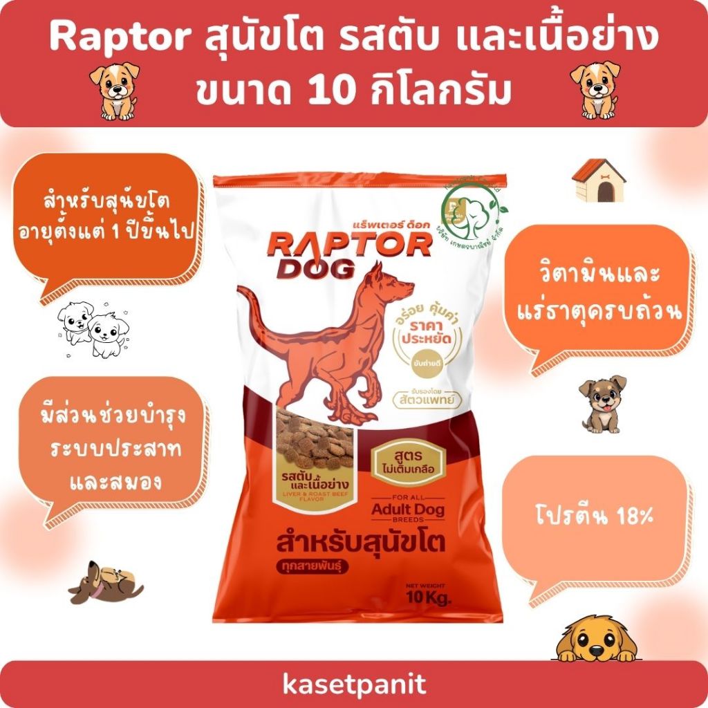 Raptor Dog แร็พเตอร์ สุนัขโต รสตับและเนื้อย่าง (10 kg)