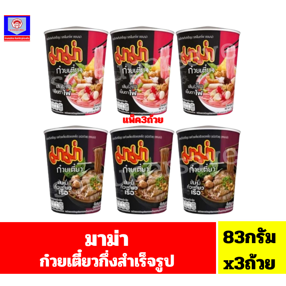 มาม่าคัพ ก๋วยเตี๋ยว ชนิดถ้วย ขนาด73ก.-83ก. **แพ็ค3ถ้วย**