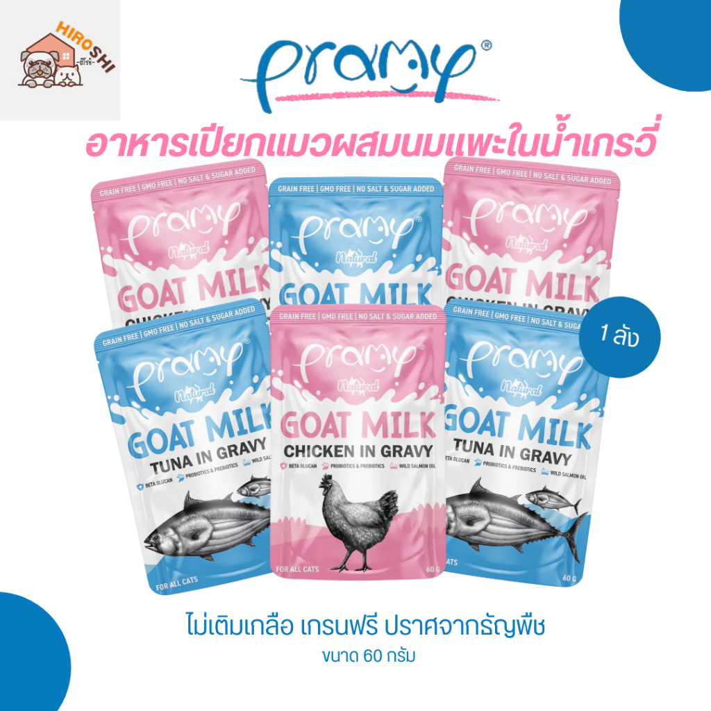 อาหารเปียกแมวผสมนมแพะพรามี่ Pramy อาหารเปียกแมวผสมนมแพะในน้ำเกรวี่ ขนาด 60 กรัม 1ลัง (4โหล)
