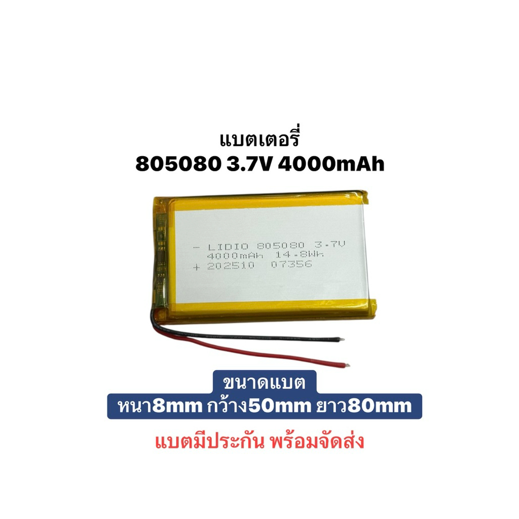 แบตเตอรี่ 805080 4000mAh 3.7v Lithium Polymer Li-Po li ion Battery แบตแท็บเล็ต แบตบลูทูร Bluetooth แบตกล้อง แบตลำโพง DIY