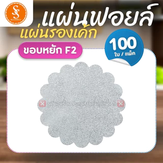 แผ่นฟอยล์รองเค้ก S&S MULTIPRODUCTS ขอบหยัก F2 ขอบกลม F3 ขนาด 11.5 cm. (แพ็ค100ใบ)