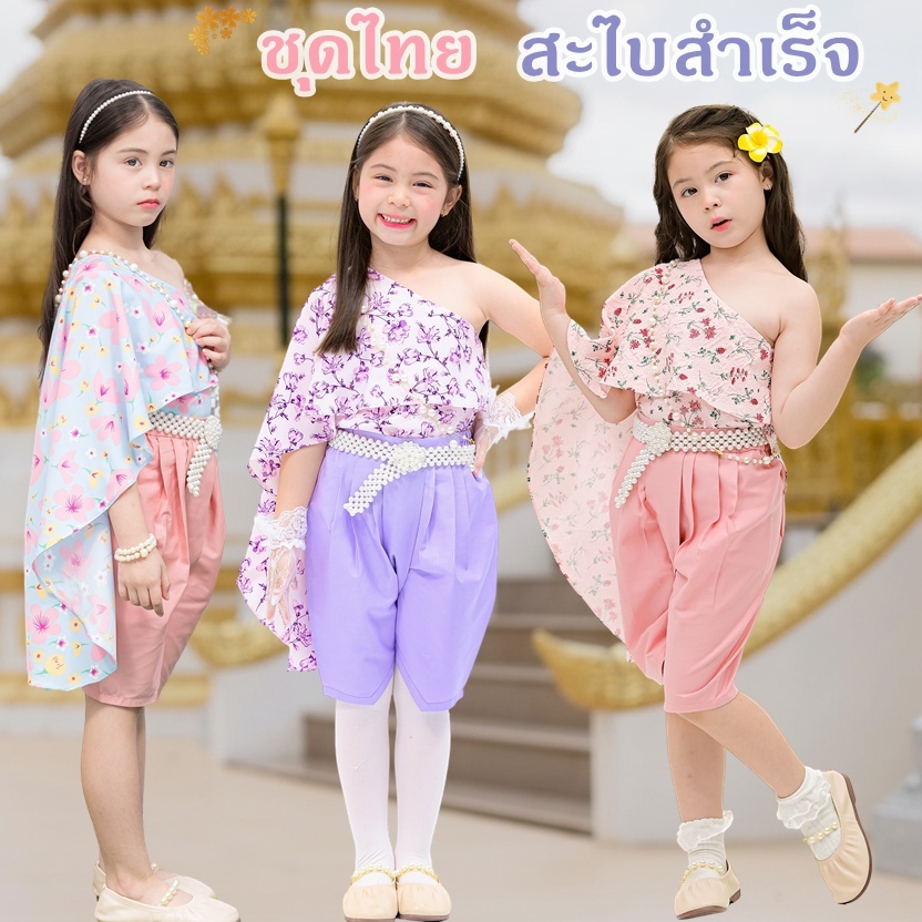 ชุดไทยเด็กหญิง สะไบสำเร็จรูป โจงกระเบน ชุดไทยไปโรงเรียน ชุดไทยสะไบ สะไบลายดอก สีพาสเทล Shaba Sabai