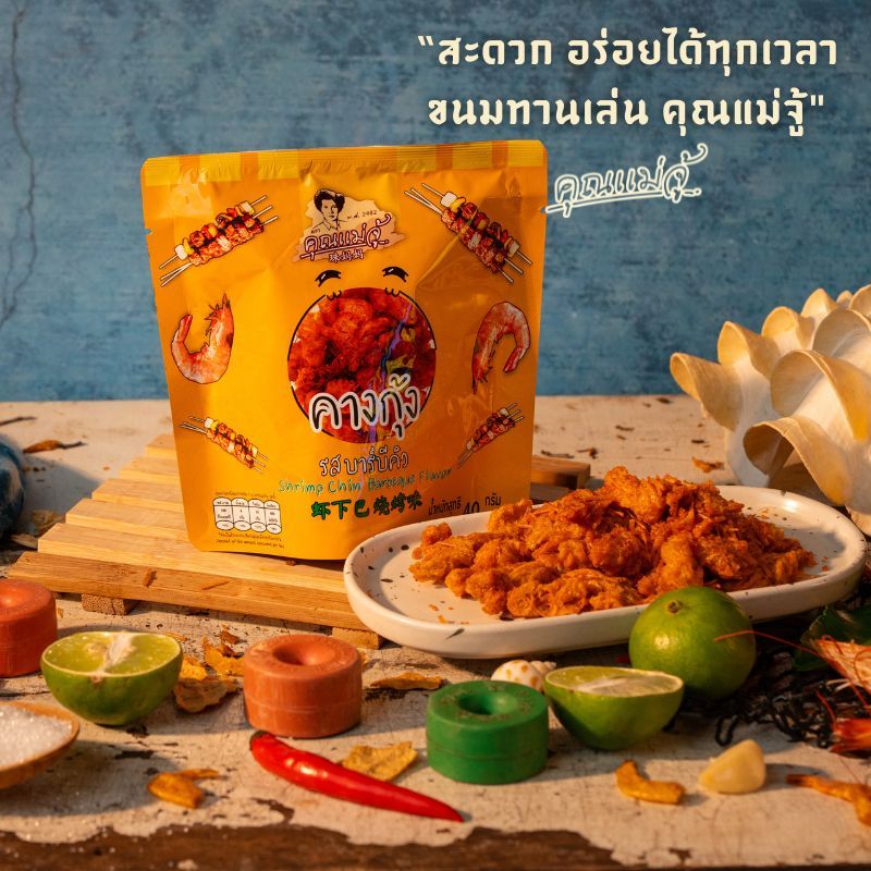 คุณแม่จู้ คางกุ้งกรอบ รสบาร์บีคิว