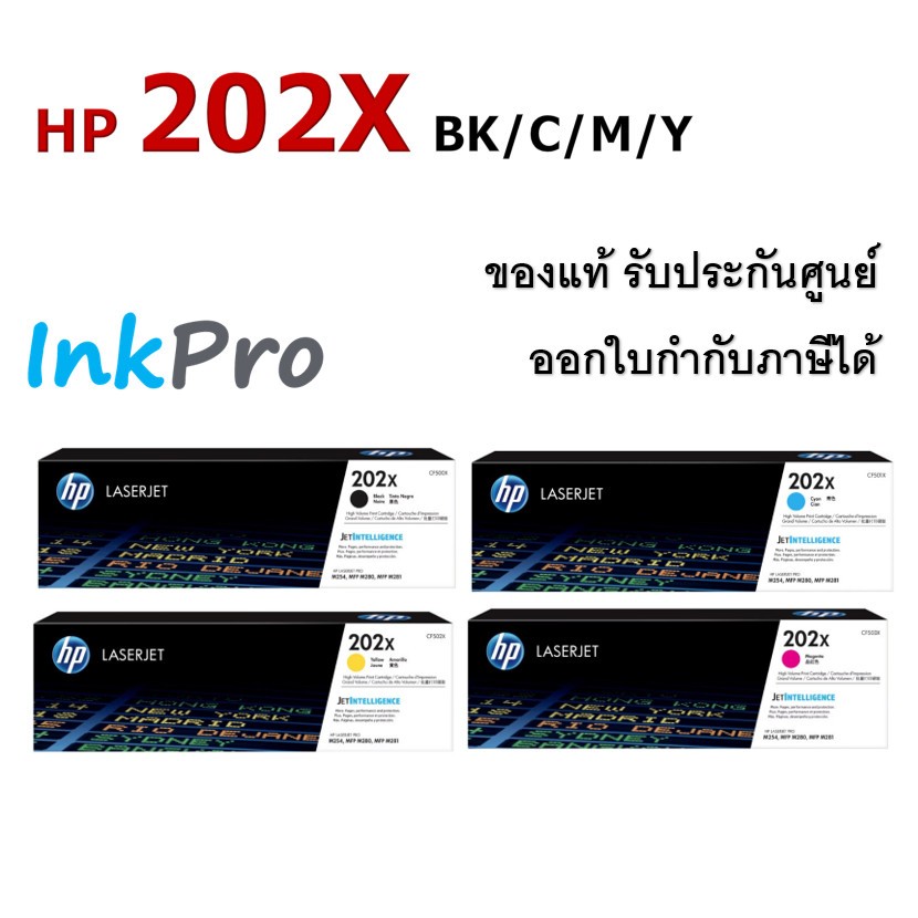 HP 202X ตลับหมึกโทนเนอร์ ของแท้ (CF500X / CF501X / CF502X / CF503X)