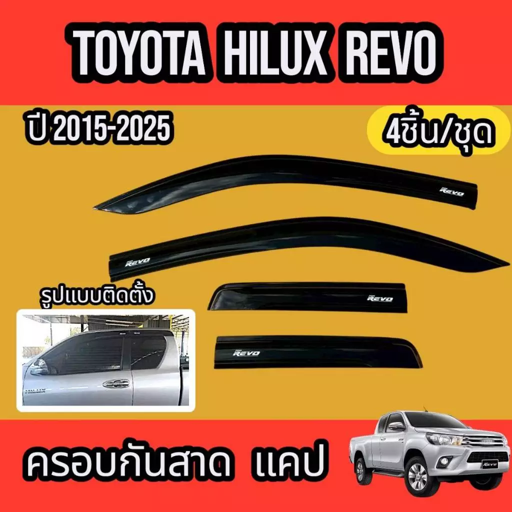 กันสาด คิ้วกันสาด TOYOTA HILUX REVO CAB ปี2015-2025สินค้ามีหลายตัวเลือก พร้อมกาวติดตั้ง