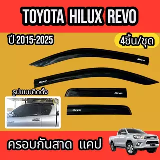 กันสาด คิ้วกันสาด TOYOTA HILUX REVO CAB ปี2015-2025สินค้ามีหลายตัวเลือก พร้อมกาวติดตั้ง