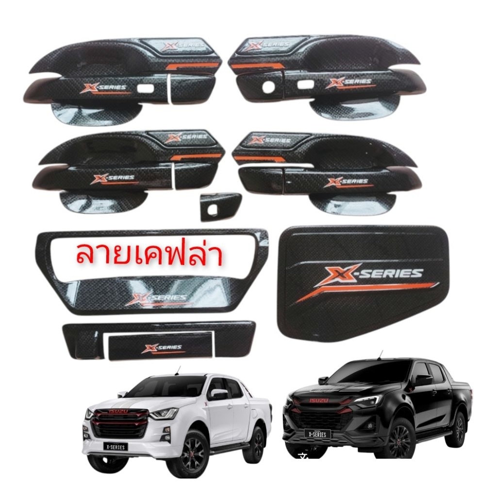 ชุดแต่ง ลายเคฟล่า D-MAX 2020-2026 โลโก้ X-SERIES