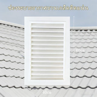 💥TOP ช่องระบายอากาศ มู่ลี่แนวตั้ง อะลูมิเนียม สีขาว กว้าง 40 ซม. x สูง 60 มีมุ้งลวด มาตรฐานโรงงาน💥